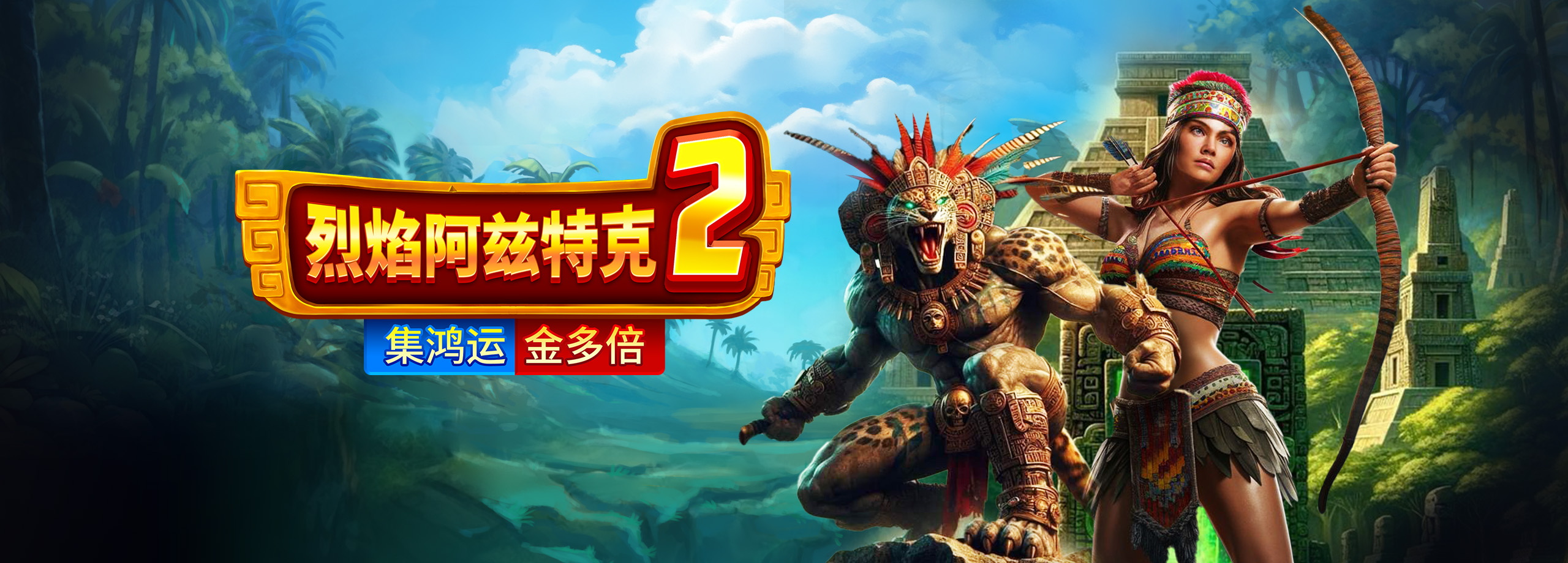 BNG烈焰阿茲特克2-集鴻運金多倍